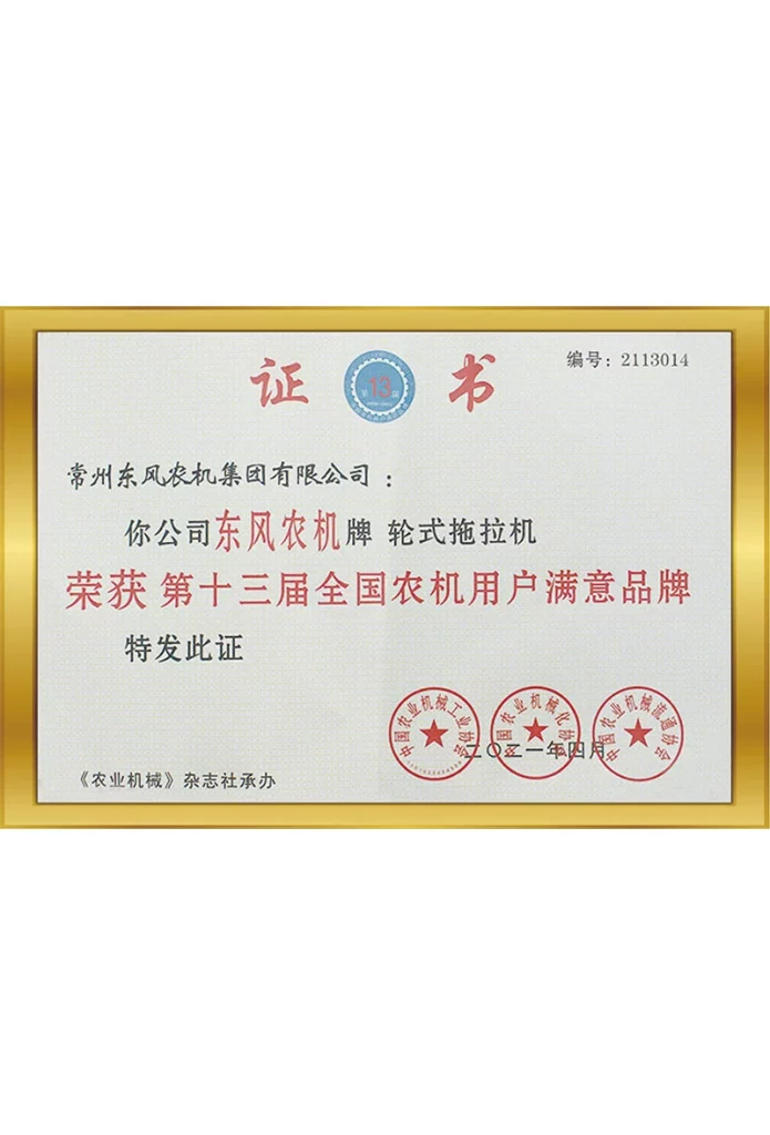 第十三屆全國(guó)農(nóng)機(jī)用戶滿意品牌