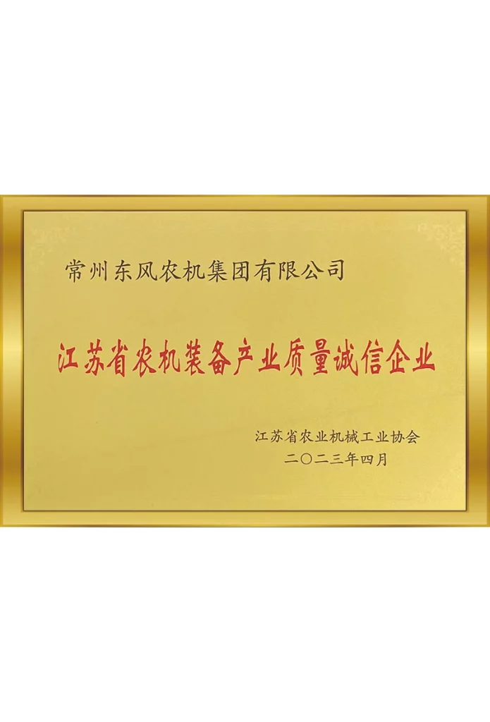 江蘇農(nóng)機(jī)裝備產(chǎn)業(yè)質(zhì)量誠(chéng)信企業(yè)